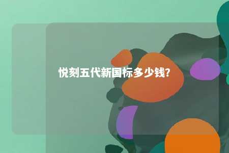 悦刻五代新国标多少钱
？ 